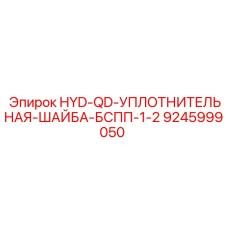 9245999050 HYD-QD-УПЛОТНИТЕЛЬНАЯ-ШАЙБА-БСПП-1-2 Epiroc