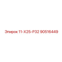 90516449 11-Х25-Р32 Epiroc