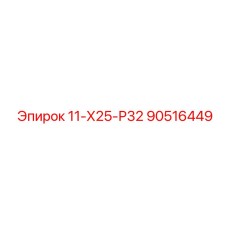 90516449 11-Х25-Р32 Epiroc