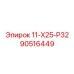 90516449 11-Х25-Р32 Epiroc