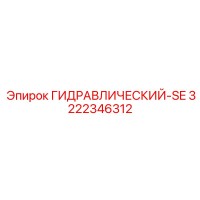 3222346312 ГИДРАВЛИЧЕСКИЙ-SE Epiroc
