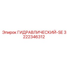 3222346312 ГИДРАВЛИЧЕСКИЙ-SE Epiroc