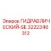 3222346312 ГИДРАВЛИЧЕСКИЙ-SE Epiroc