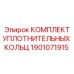 1901071915 КОМПЛЕКТ УПЛОТНИТЕЛЬНЫХ КОЛЬЦ Epiroc