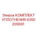 4350205691 КОМПЛЕКТ УПЛОТНЕНИЯ Epiroc