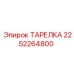 2252264800 ТАРЕЛКА Эпирок