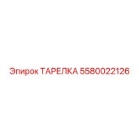 5580022126 ТАРЕЛКА Epiroc