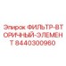 Фильтр для гидравлических систем высокого давления Epiroc