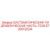 Прецизионный компонент подачи штанг Epiroc 5730012034