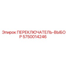 5750014246 Selector Switch Epiroc