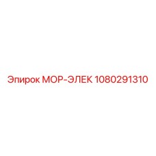 1080291310 МОР-ЭЛЕК Epiroc
