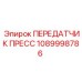 1089998786 ПЕРЕДАТЧИК ПРЕСС Epiroc