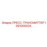 1091000024 ПРЕСС-ТРАНСМИТТЕР Epiroc