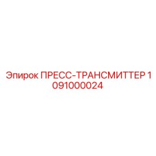 1091000024 ПРЕСС-ТРАНСМИТТЕР Epiroc