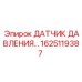 Оригинальный датчик Epiroc 1625119387 для буровых машин
