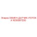 1630087200 ОБМЕН ДАТЧИК ПОТОКА Epiroc