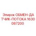 1630087200 ОБМЕН ДАТЧИК ПОТОКА Epiroc