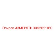 3092621160 ИЗМЕРЯТЬ (Epiroc)