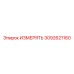 3092621160 ИЗМЕРЯТЬ (Epiroc)
