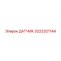 3222321144 ДАТЧИК Epiroc