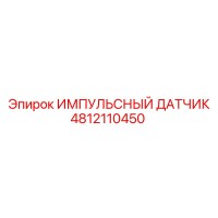 4812110450 ИМППУЛЬСНЫЙ ДАТЧИК Epiroc