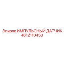 4812110450 ИМППУЛЬСНЫЙ ДАТЧИК Epiroc