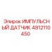 4812110450 ИМППУЛЬСНЫЙ ДАТЧИК Epiroc