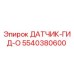 5540380600 ДАТЧИК-ГИД-О Epiroc
