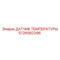 5726582396 ДАТЧИК ТЕМПЕРАТУРЫ Epiroc