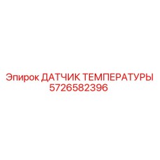 5726582396 ДАТЧИК ТЕМПЕРАТУРЫ Epiroc
