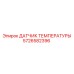 Датчик 5726582396 Epiroc в упаковке