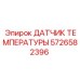 Датчик 5726582396 Epiroc в упаковке