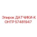 57481947 Датчики-контроль Epiroc