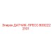 8092222101 ДАТЧИК-ПРЕСС Epiroc