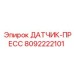 8092222101 ДАТЧИК-ПРЕСС Epiroc