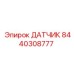 8440308777 ДАТЧИК Epiroc