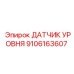 9106163607 ДАТЧИК УРОВНЯ Epiroc