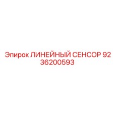 9236200593 ЛИНЕЙНЫЙ СЕНСОР Epiroc