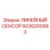 9236200593 ЛИНЕЙНЫЙ СЕНСОР Epiroc