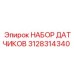 3128314340 НАБОР ДАТЧИКОВ Epiroc