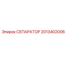 2013402006 СЕПАРАТОР Epiroc