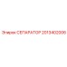 2013402006 СЕПАРАТОР Epiroc