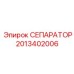 2013402006 СЕПАРАТОР Epiroc