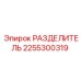 2255300319 РАЗДЕЛИТЕЛЬ Epiroc
