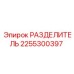 2255300397 РАЗДЕЛИТЕЛЬ от Epiroc