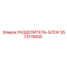 5573178500 РАЗДЕЛИТЕЛЬ-БЛОК Epiroc