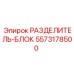 5573178500 РАЗДЕЛИТЕЛЬ-БЛОК Epiroc