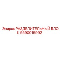 5590015992 РАЗДЕЛИТЕЛЬНЫЙ БЛОК Epiroc