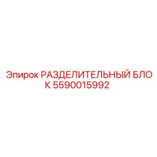 Гидравлический разделительный блок Epiroc 5590015992