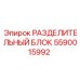 Гидравлический разделительный блок Epiroc 5590015992